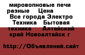 мировопновые печи (разные) › Цена ­ 1 500 - Все города Электро-Техника » Бытовая техника   . Алтайский край,Новоалтайск г.